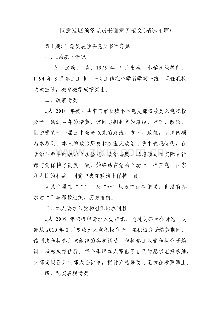 同意发展预备党员书面意见范文(4篇).pdf_第1页