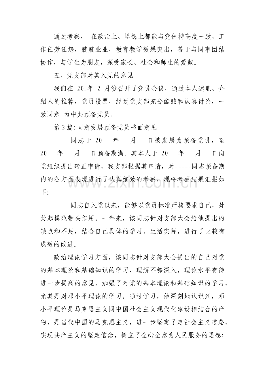 同意发展预备党员书面意见范文(4篇).pdf_第2页