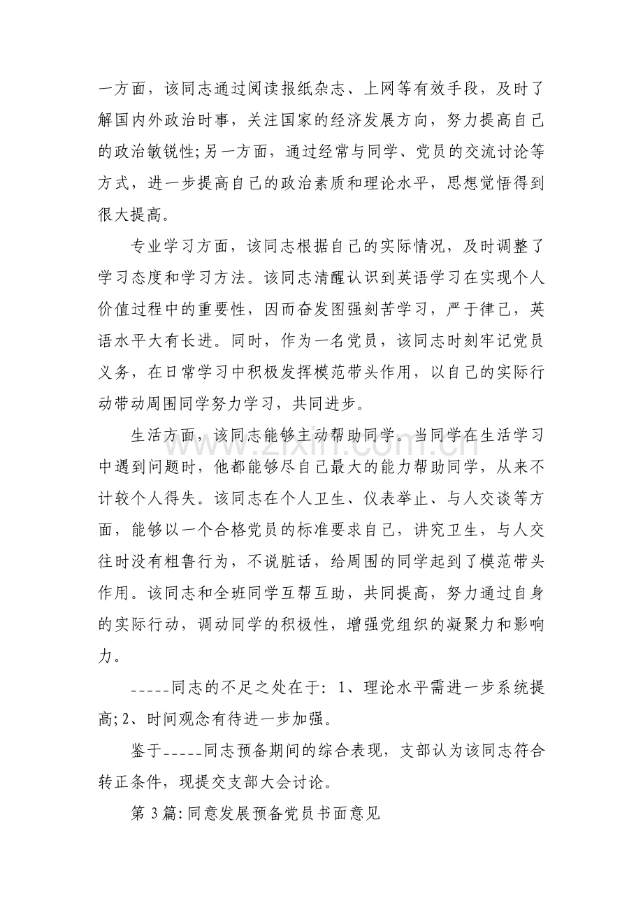 同意发展预备党员书面意见范文(4篇).pdf_第3页