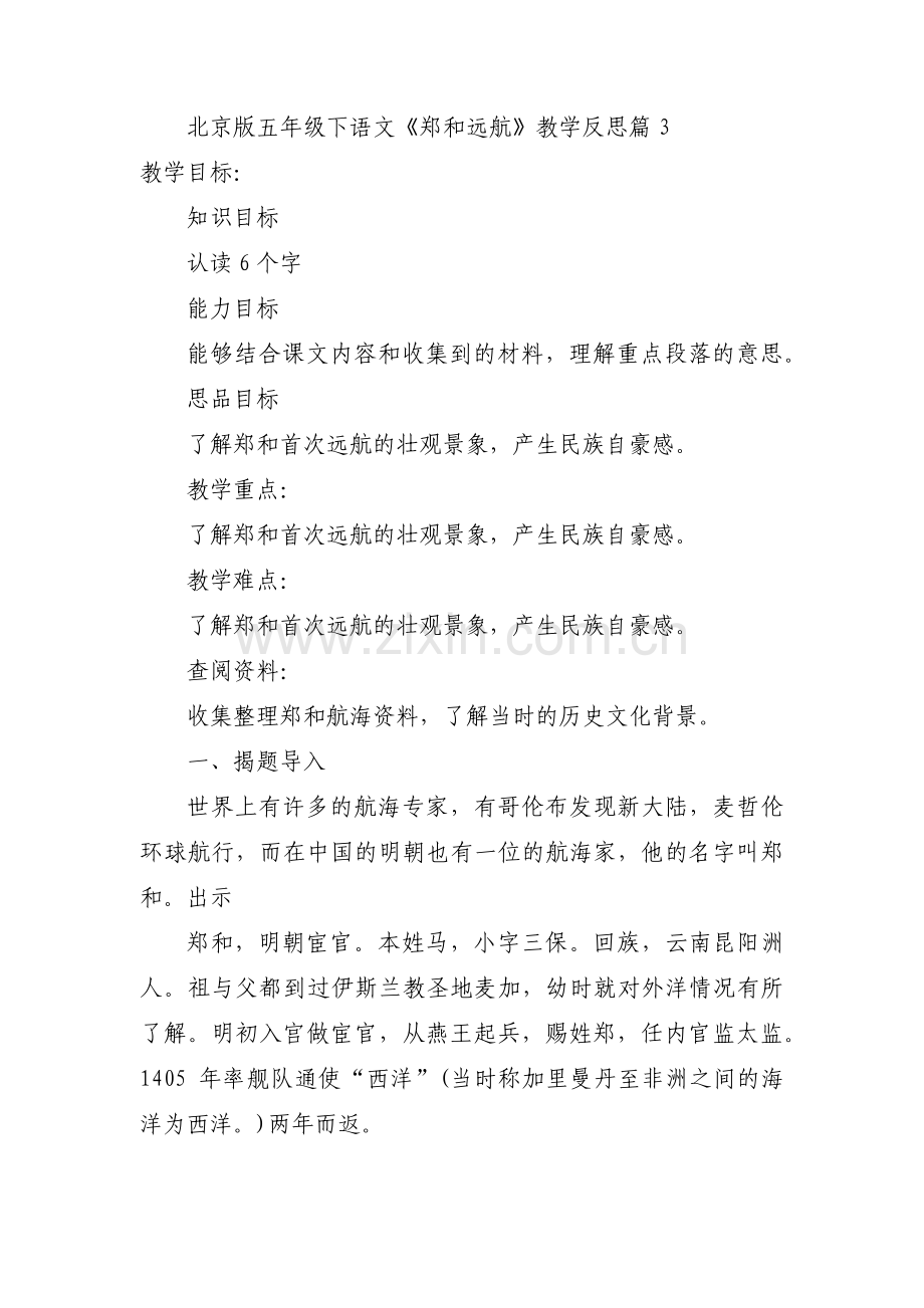 关于北京版 五年级下语文《郑和远航》教学反思【三篇】.pdf_第3页