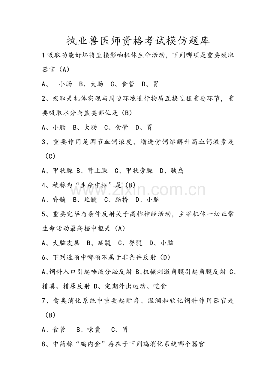 2021年执业兽医师考试题库.docx_第1页