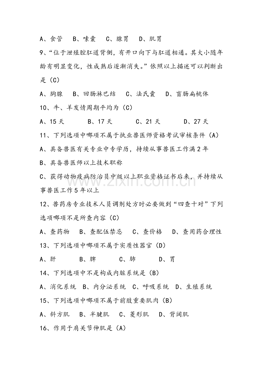 2021年执业兽医师考试题库.docx_第2页