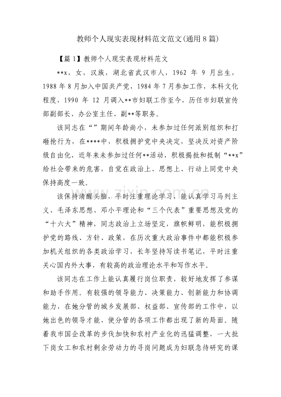 教师个人现实表现材料范文范文(通用8篇).pdf_第1页