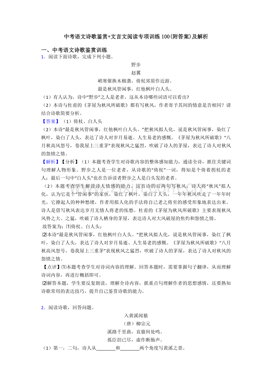 中考语文诗歌鉴赏+文言文阅读专项训练100(附答案)及解析.doc_第1页