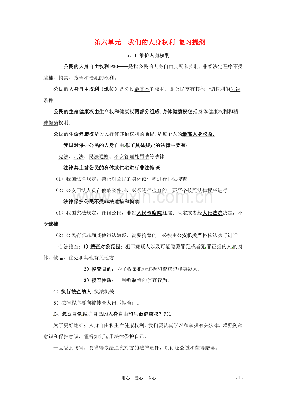 八年级政治下册-第六单元《我们的人身权利》复习提纲-粤教版.doc_第1页