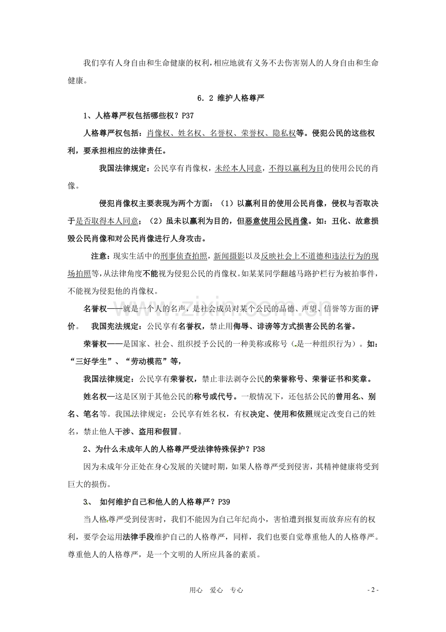 八年级政治下册-第六单元《我们的人身权利》复习提纲-粤教版.doc_第2页