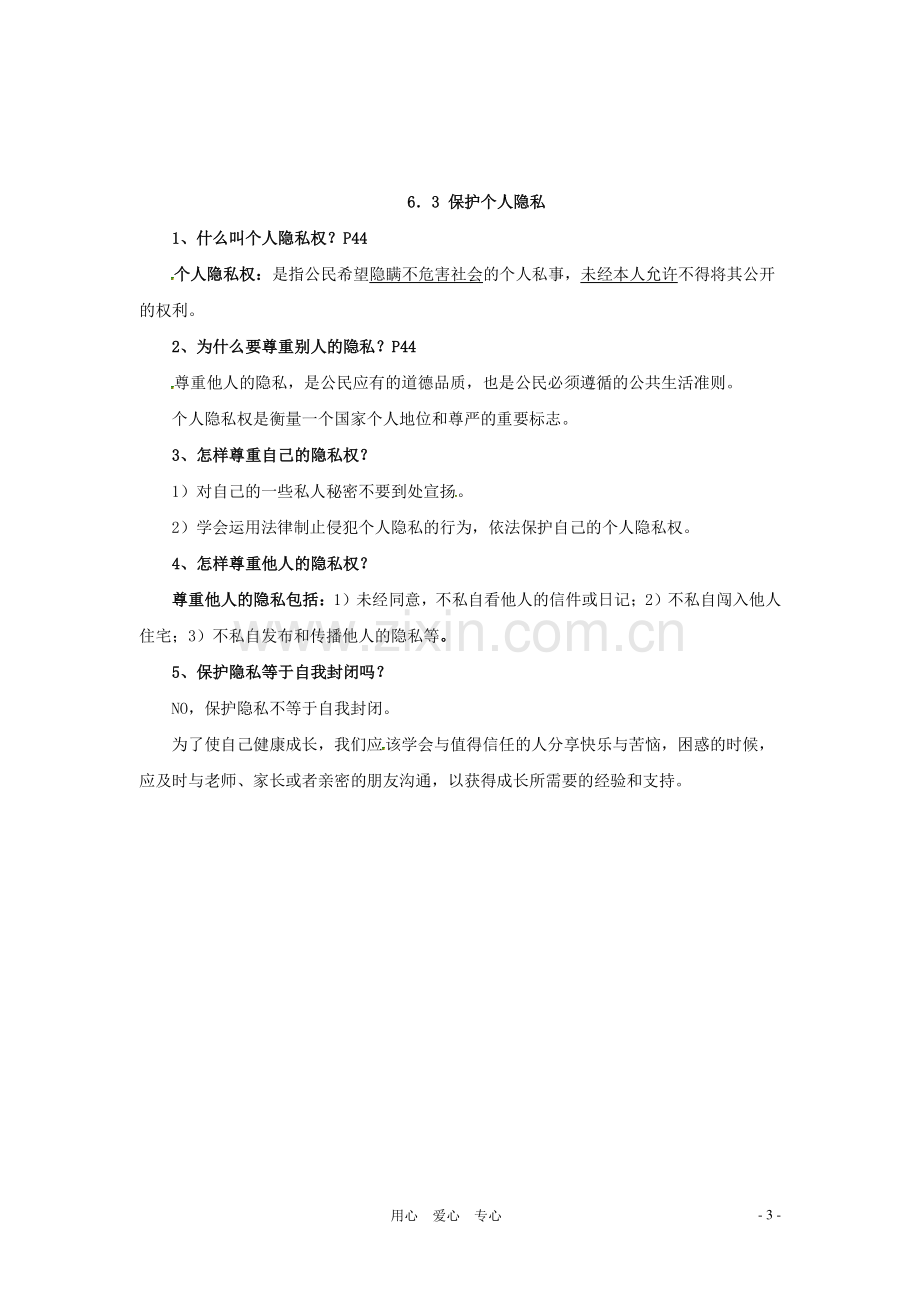 八年级政治下册-第六单元《我们的人身权利》复习提纲-粤教版.doc_第3页