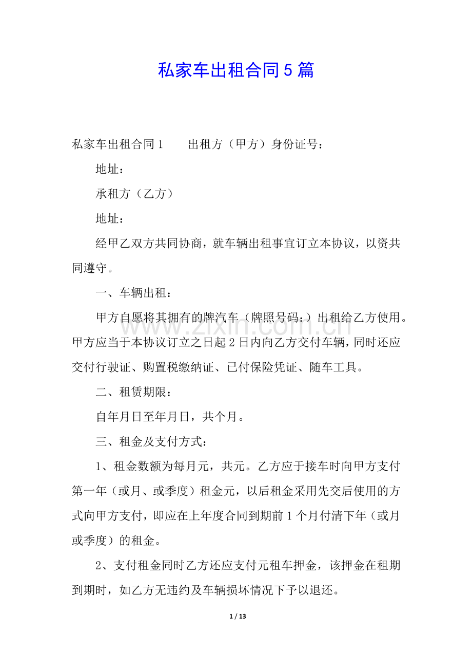 私家车出租合同5篇.docx_第1页