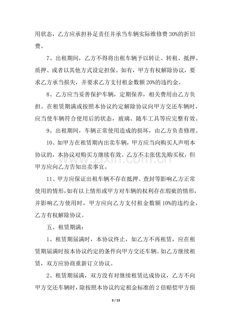 私家车出租合同5篇.docx_第3页