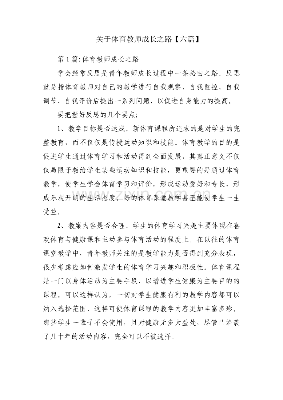 关于体育教师成长之路【六篇】.pdf_第1页