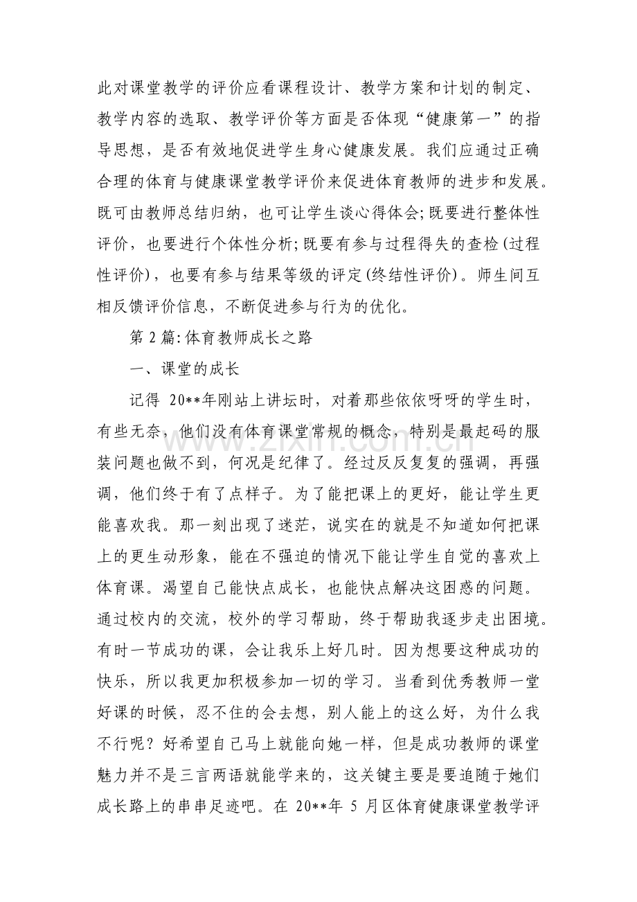 关于体育教师成长之路【六篇】.pdf_第3页