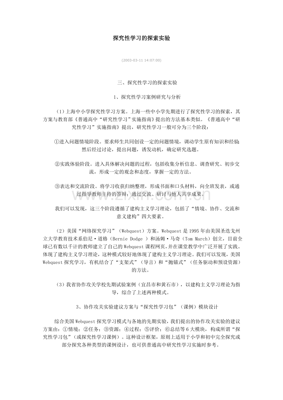 探究性学习的探索实验.doc_第1页