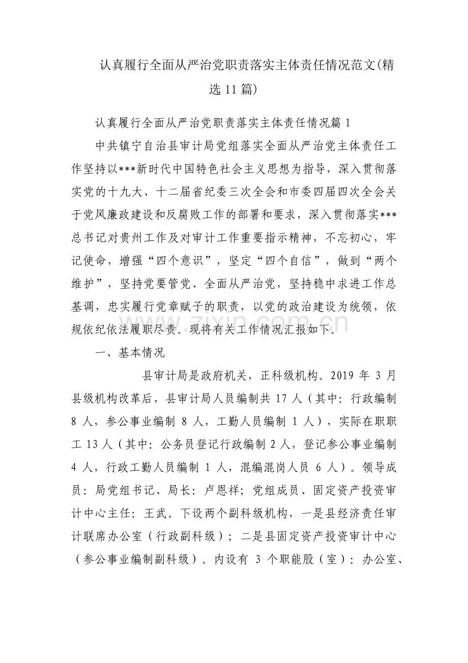 认真履行全面从严治党职责落实主体责任情况范文(11篇).pdf_第1页