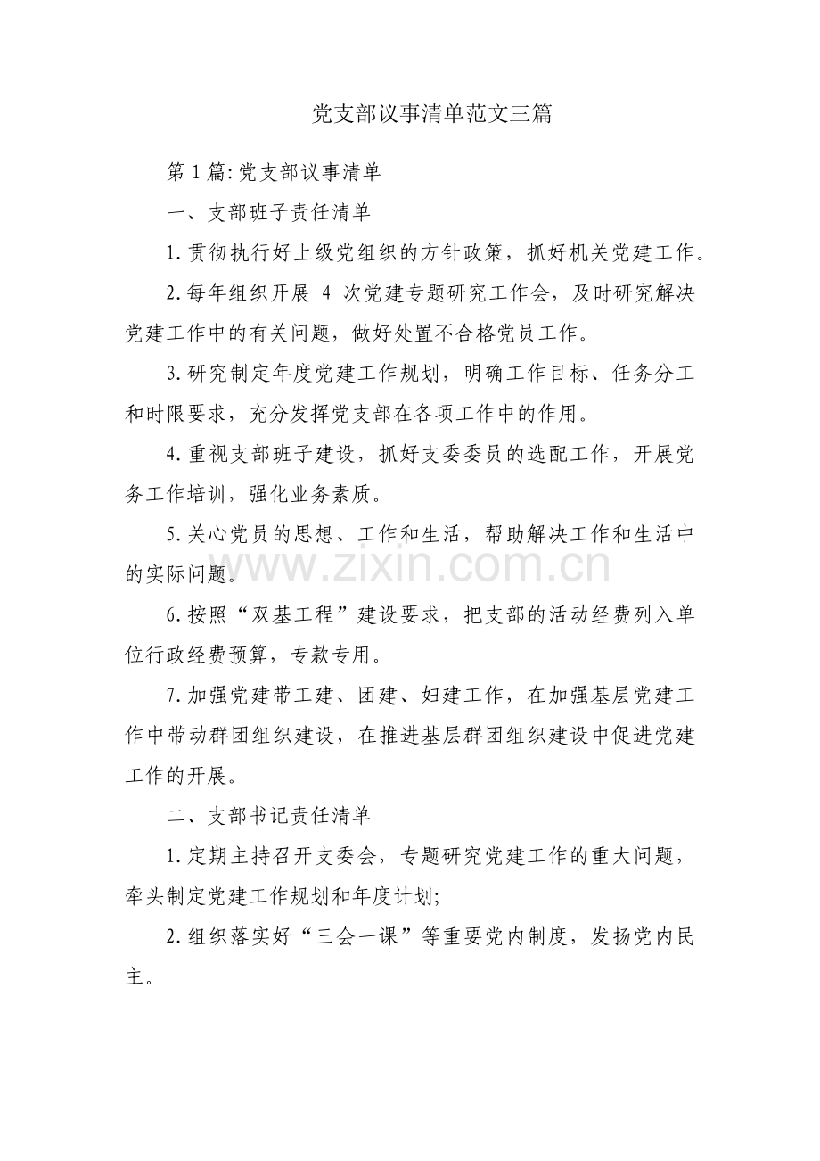 党支部议事清单范文三篇.pdf_第1页