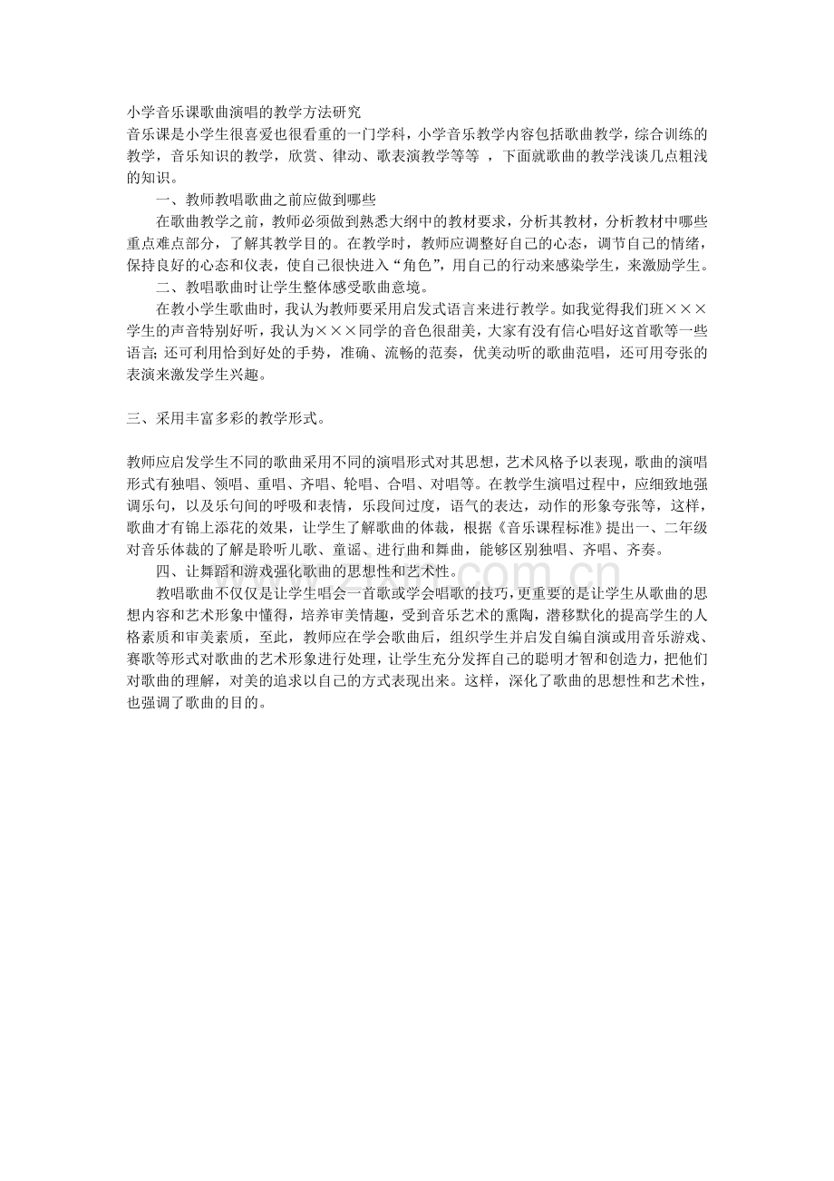 小学音乐课歌唱歌的教学方法.doc_第1页