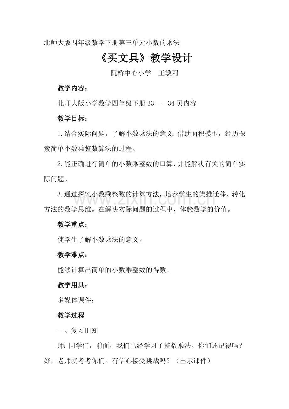 小学数学北师大四年级北师大版四年级数学下册《买文具》.doc_第1页