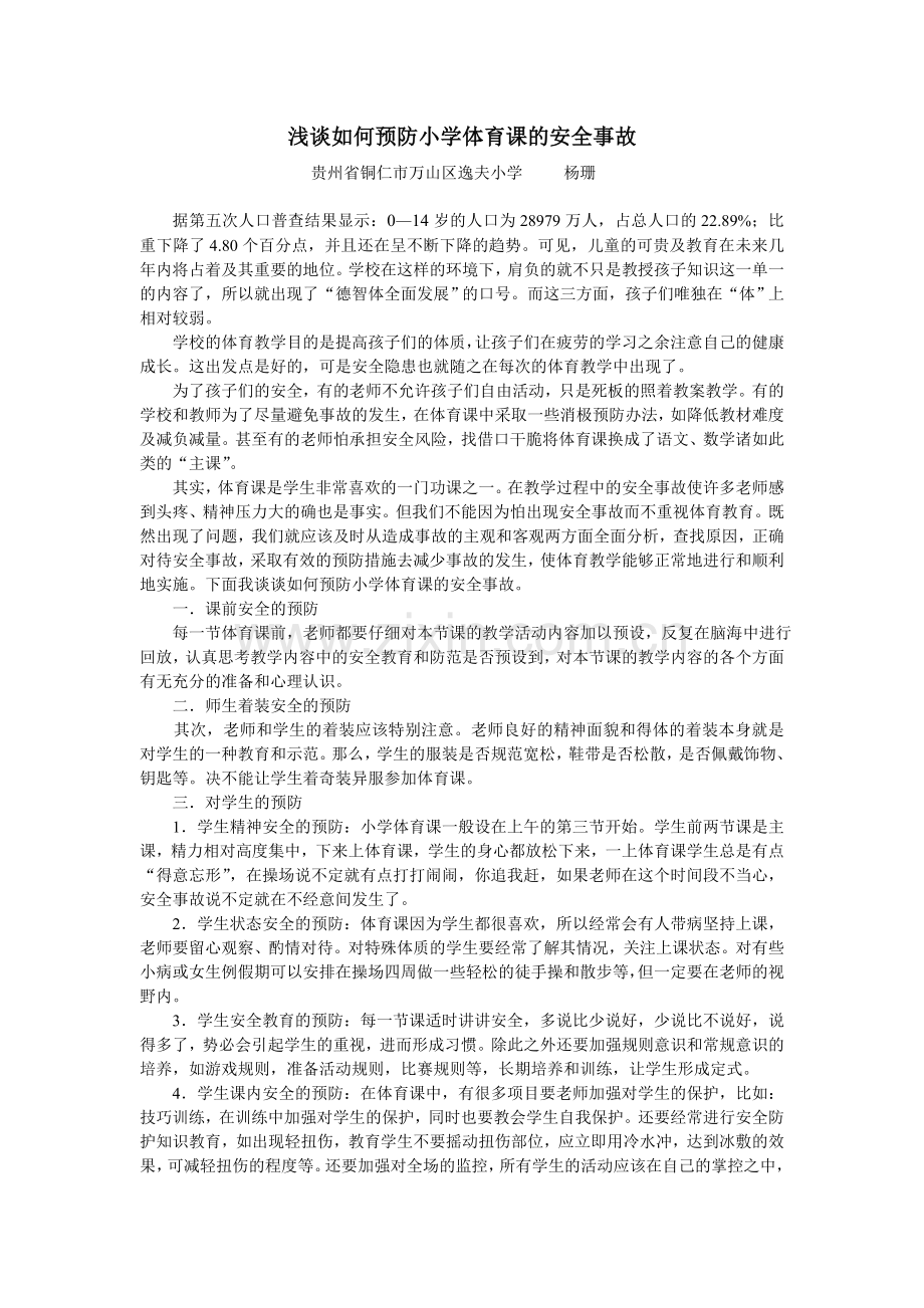 浅谈如何预防小学体育课的安全事故.doc_第1页