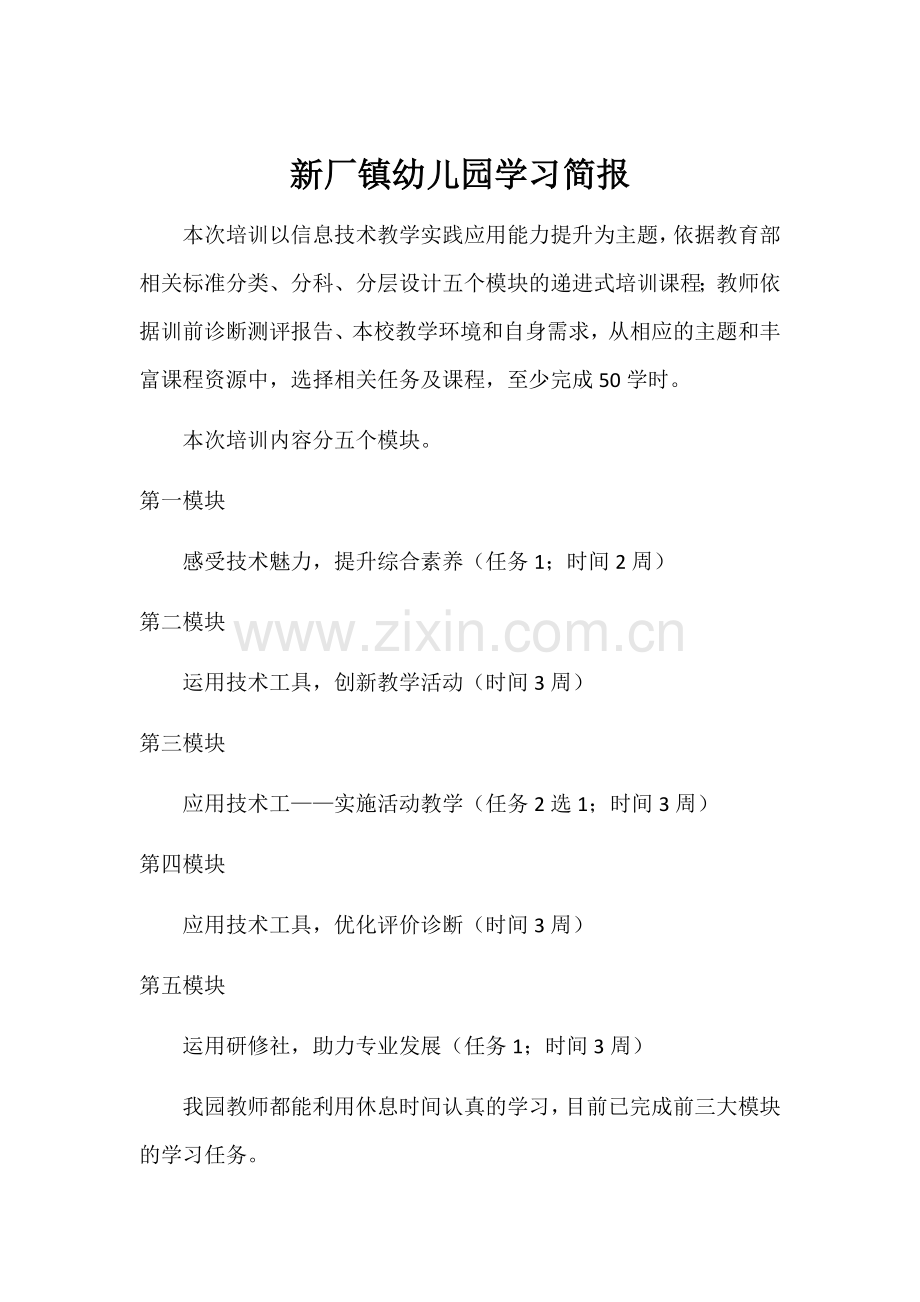 新厂镇幼儿园学习简报.docx_第1页