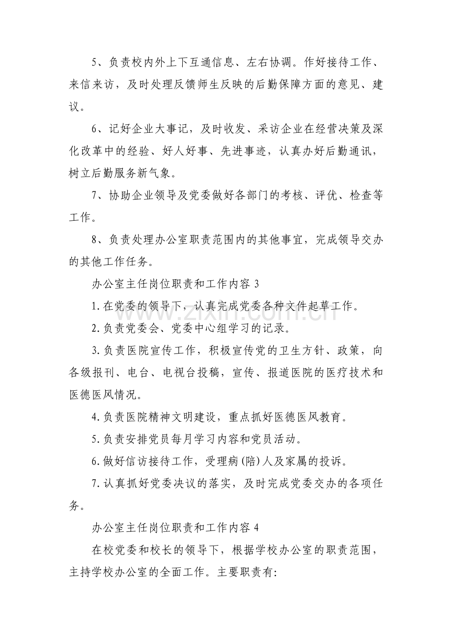 办公室主任岗位职责和工作内容(通用8篇).pdf_第2页