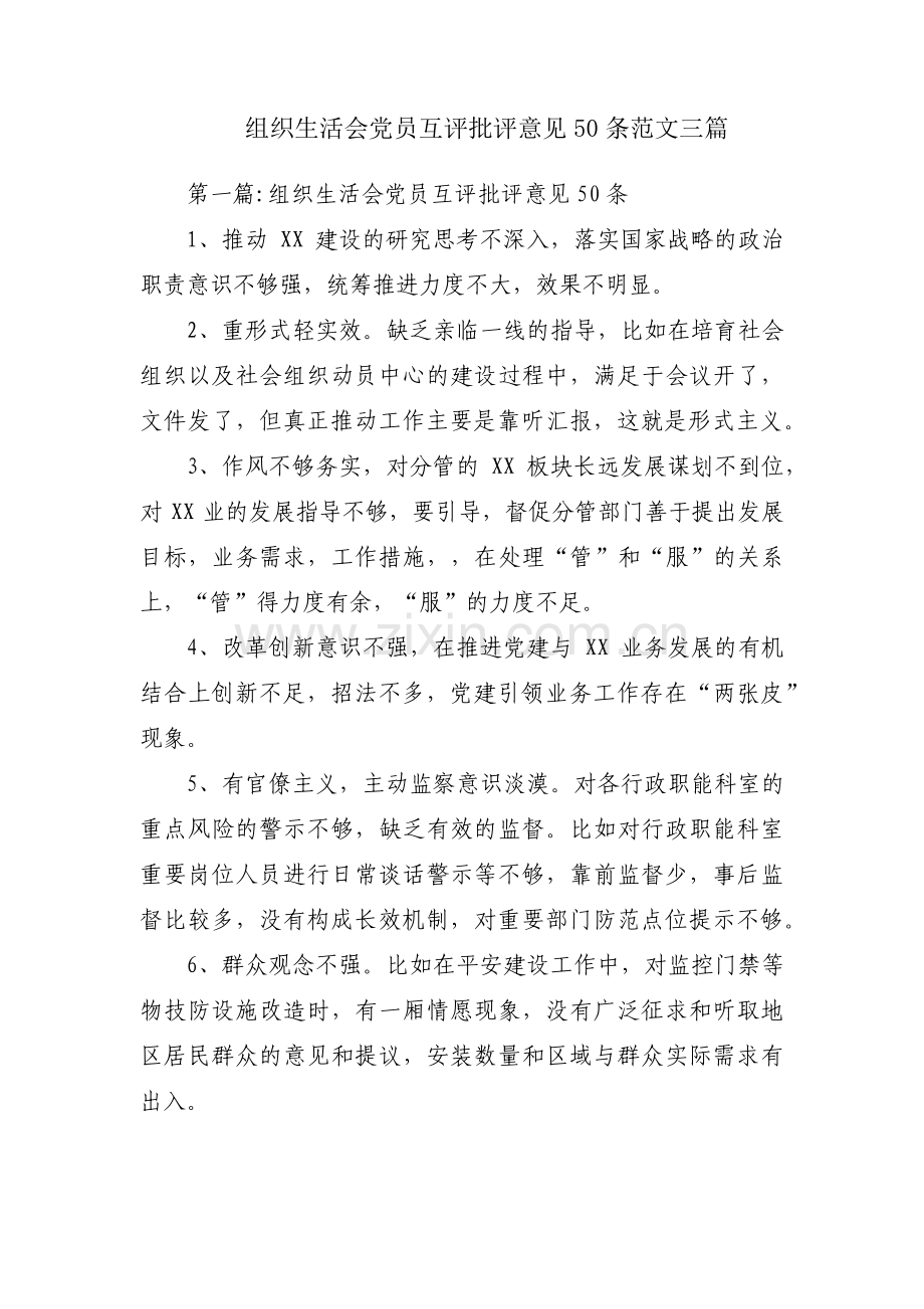 组织生活会党员互评批评意见50条范文三篇.pdf_第1页