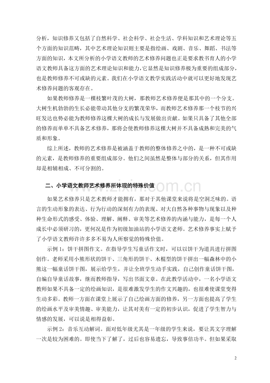 (黄雪)浅析小学语文教师的艺术修养.doc_第2页