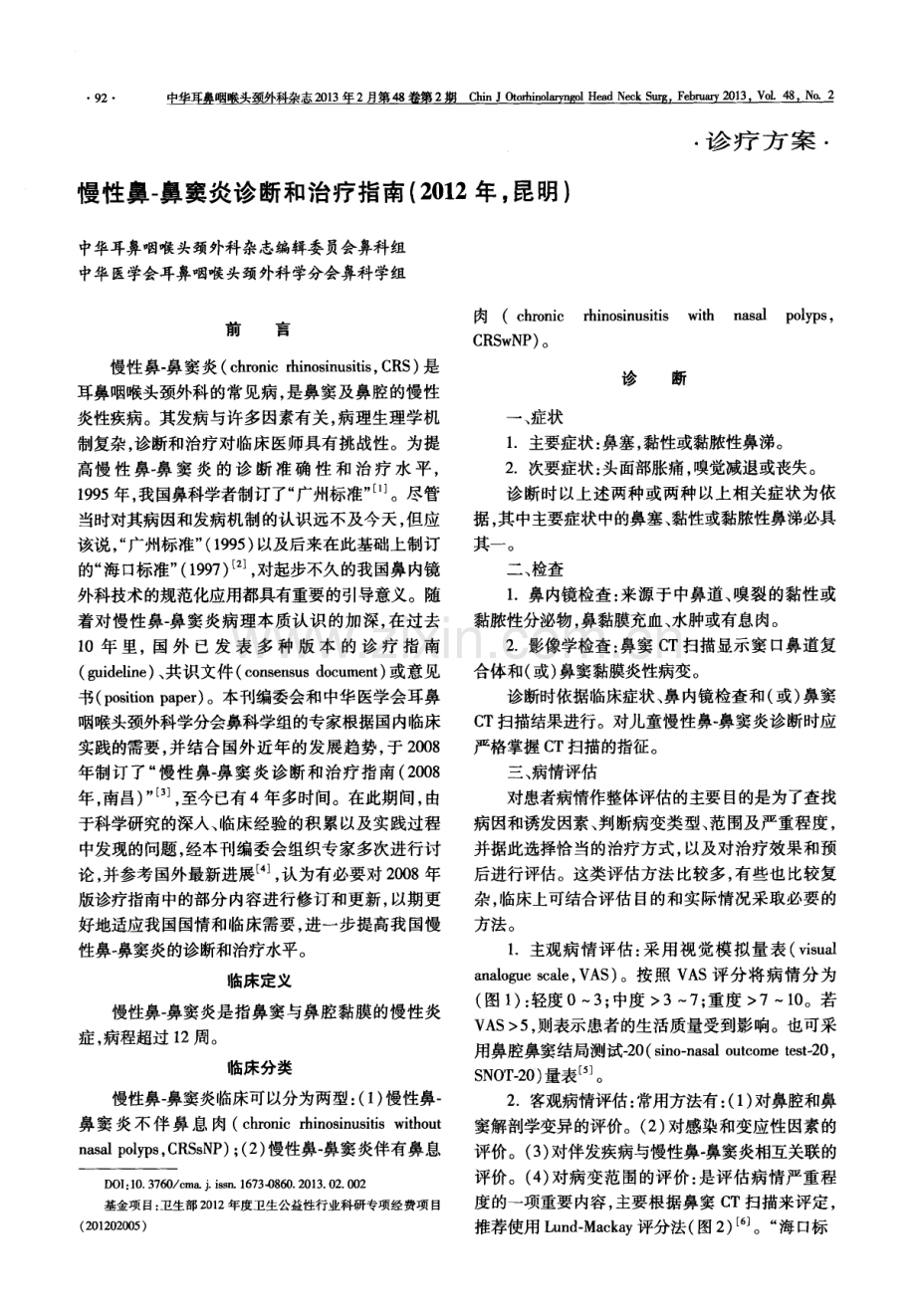 慢性鼻-鼻窦炎诊断和治疗指南(2012年,昆明).pdf_第1页