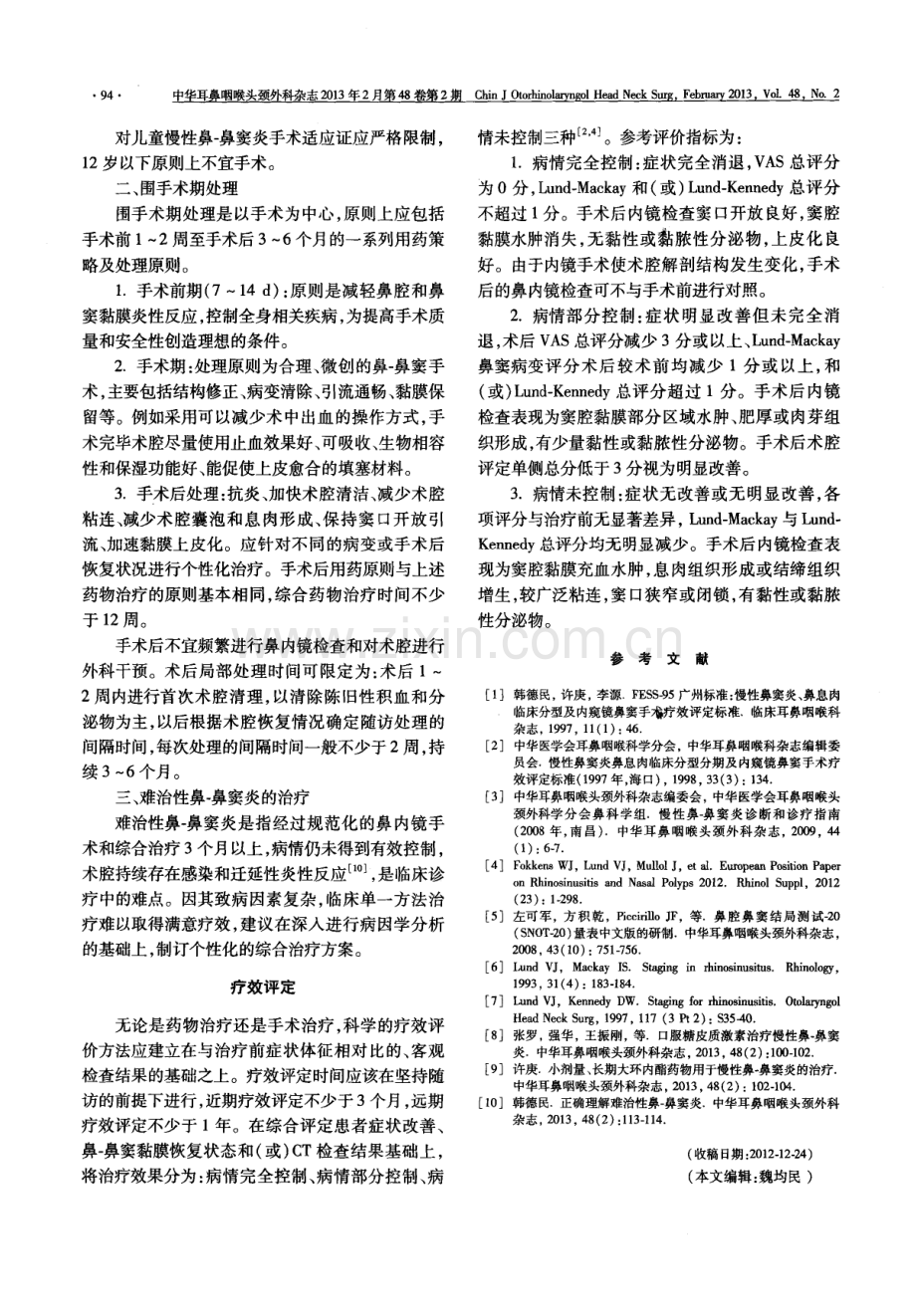 慢性鼻-鼻窦炎诊断和治疗指南(2012年,昆明).pdf_第3页