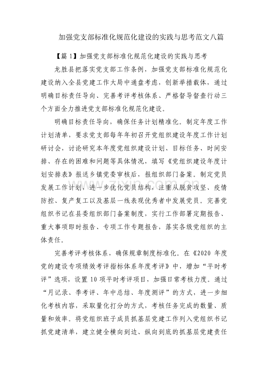 加强党支部标准化规范化建设的实践与思考范文八篇.pdf_第1页