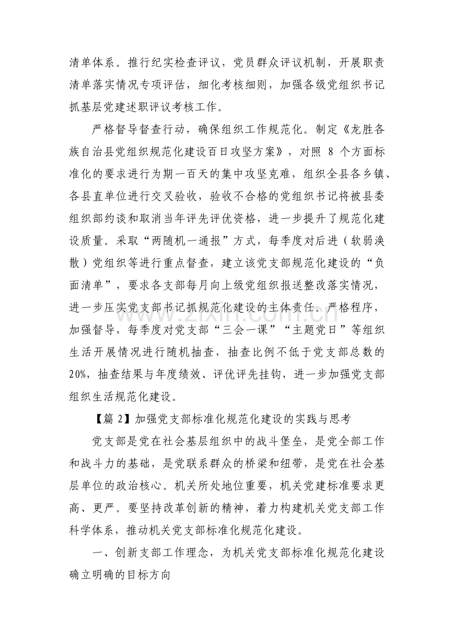 加强党支部标准化规范化建设的实践与思考范文八篇.pdf_第2页