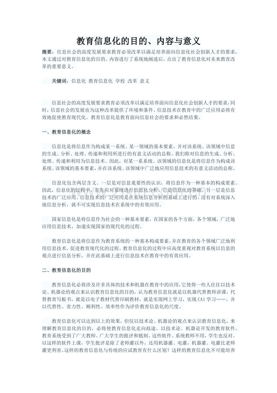 教育信息化的目的、内容与意义.docx_第1页