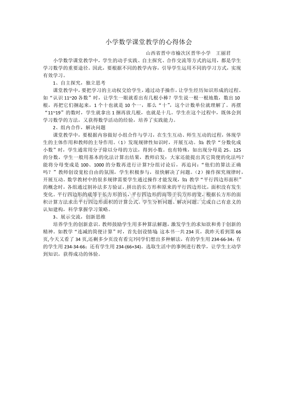 小学数学课堂教学的心得体会.docx_第1页