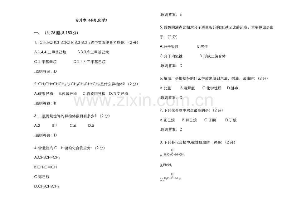 2022年专升本有机化学试卷答案.doc_第1页