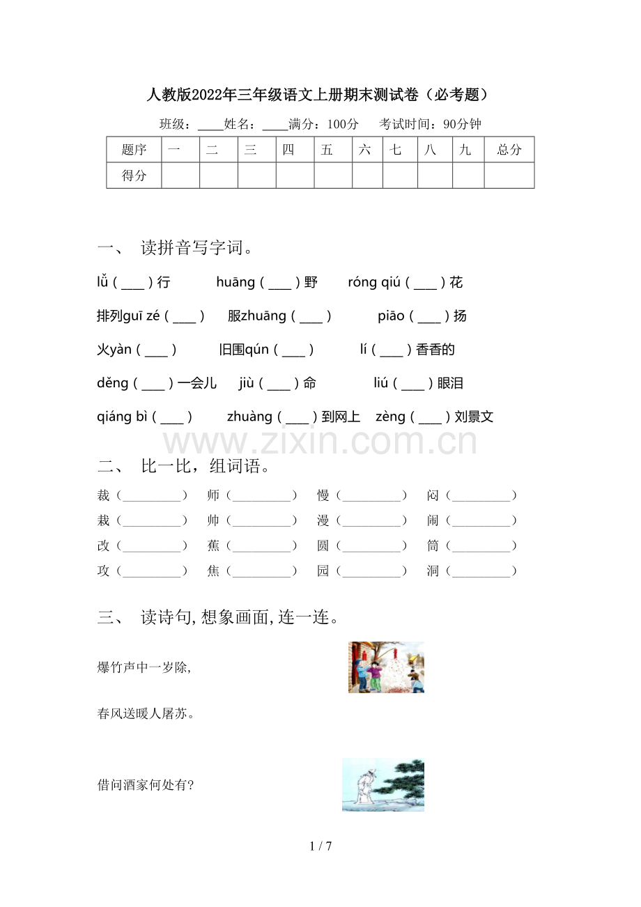 人教版2022年三年级语文上册期末测试卷(必考题).doc_第1页