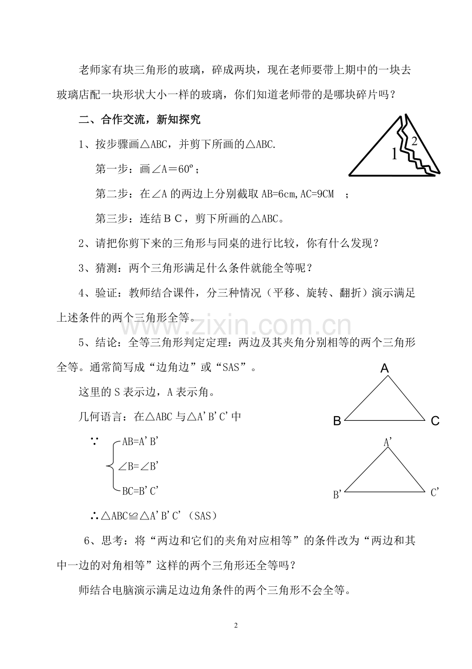 全等三角形的判定边角边教学设计.doc_第2页