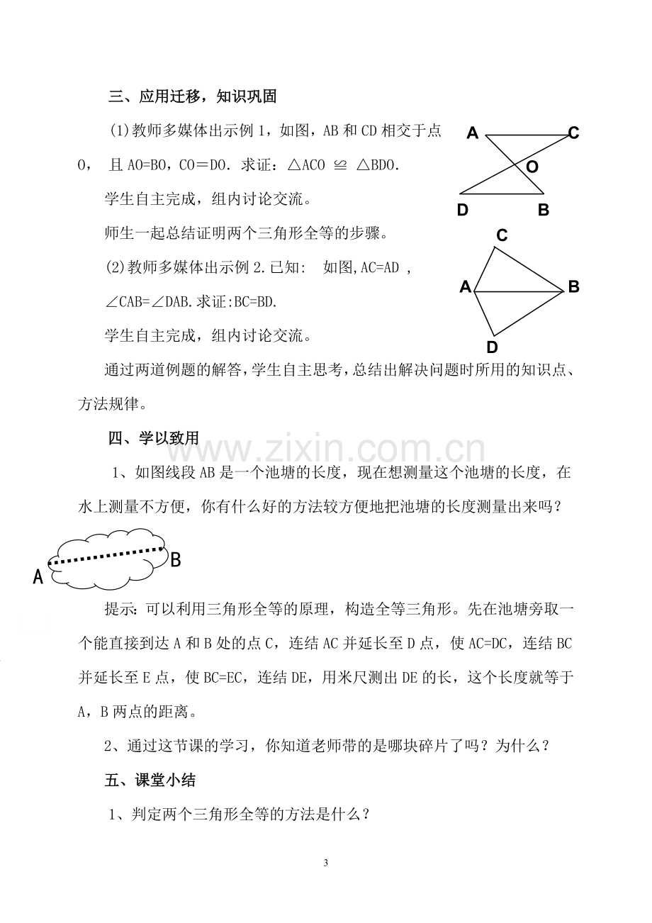 全等三角形的判定边角边教学设计.doc_第3页