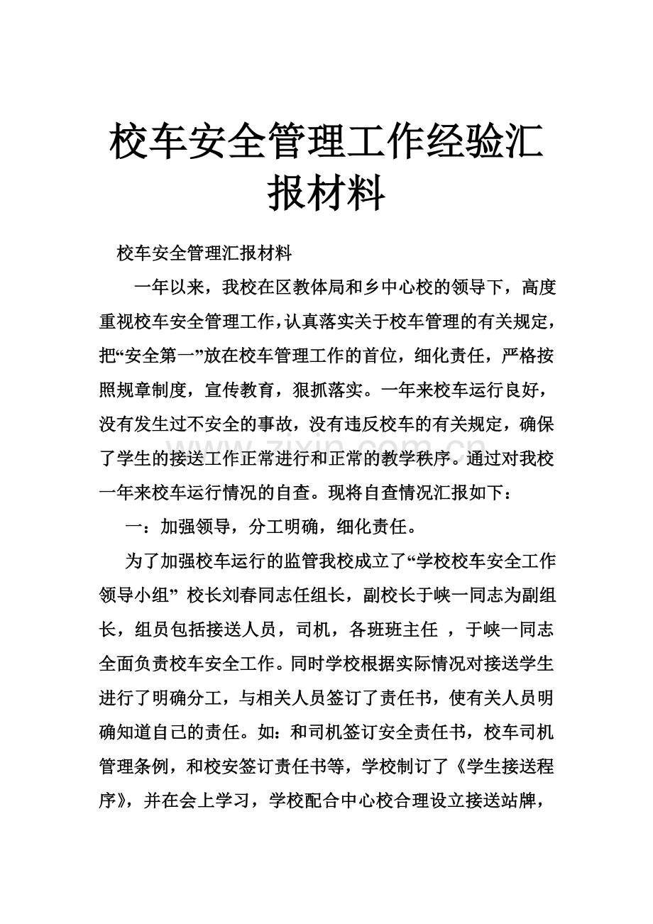 校车安全管理工作经验汇报材料.doc_第1页