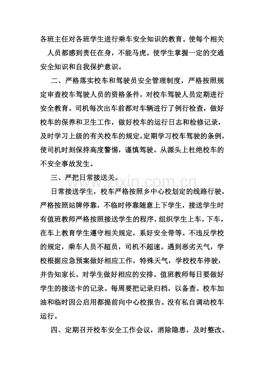 校车安全管理工作经验汇报材料.doc_第2页