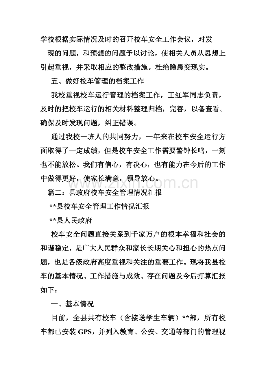 校车安全管理工作经验汇报材料.doc_第3页