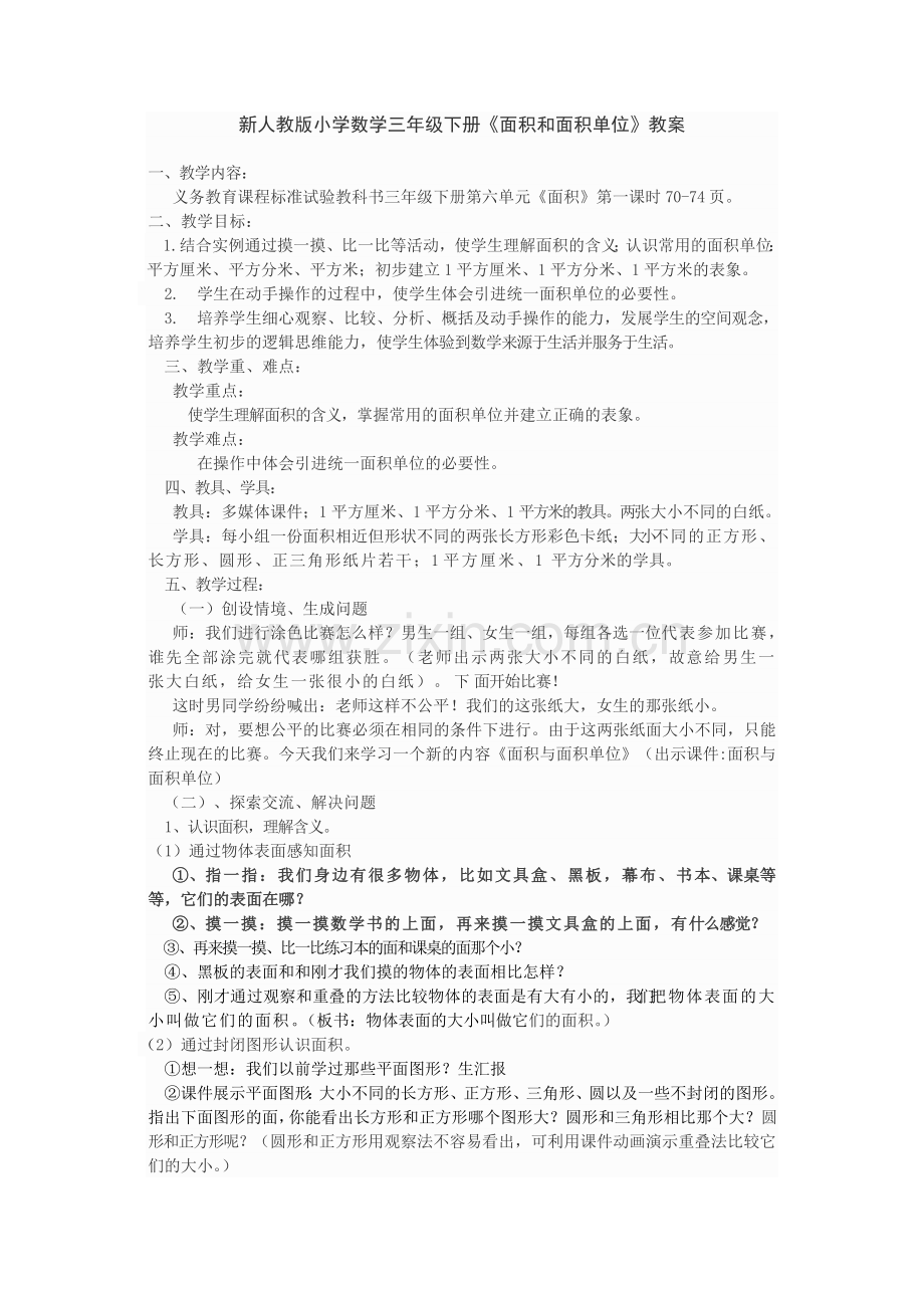 人教版小学三年级数学下册面积与面积单位.doc_第1页