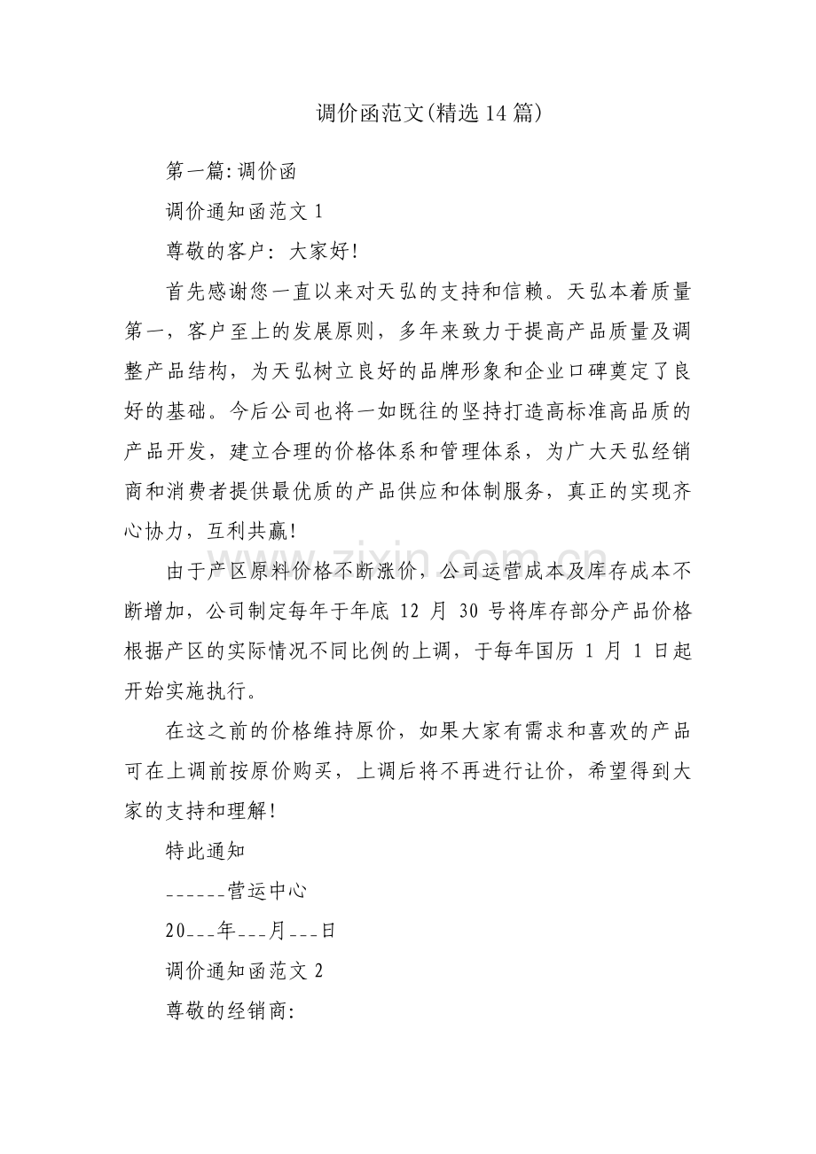 调价函范文(14篇).pdf_第1页