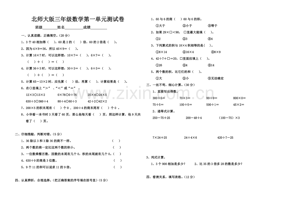 三年级上册第一单元测试卷.doc_第1页