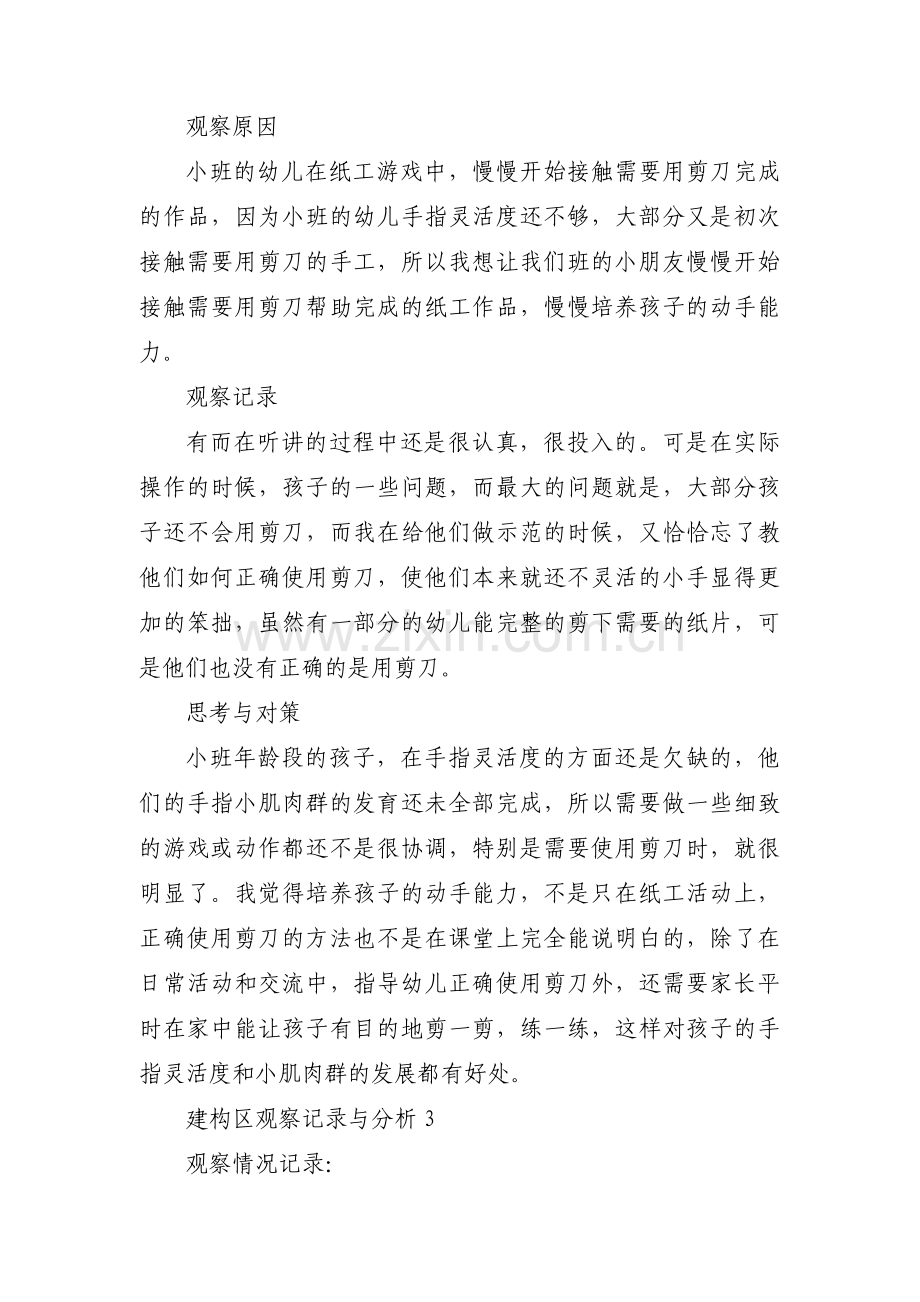 关于建构区观察记录与分析【十一篇】.pdf_第3页