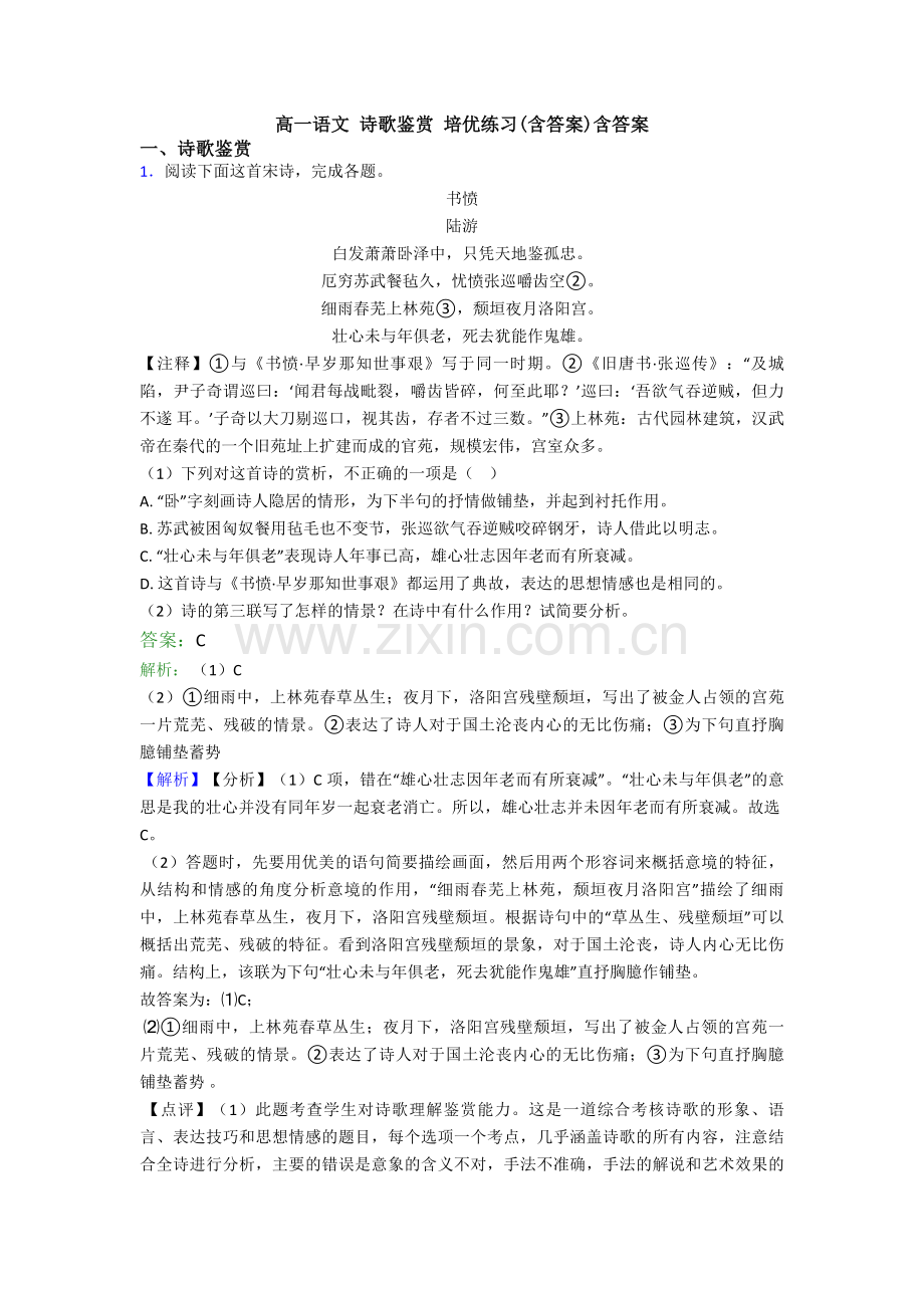 高一语文-诗歌鉴赏-培优练习(含答案)含答案.doc_第1页