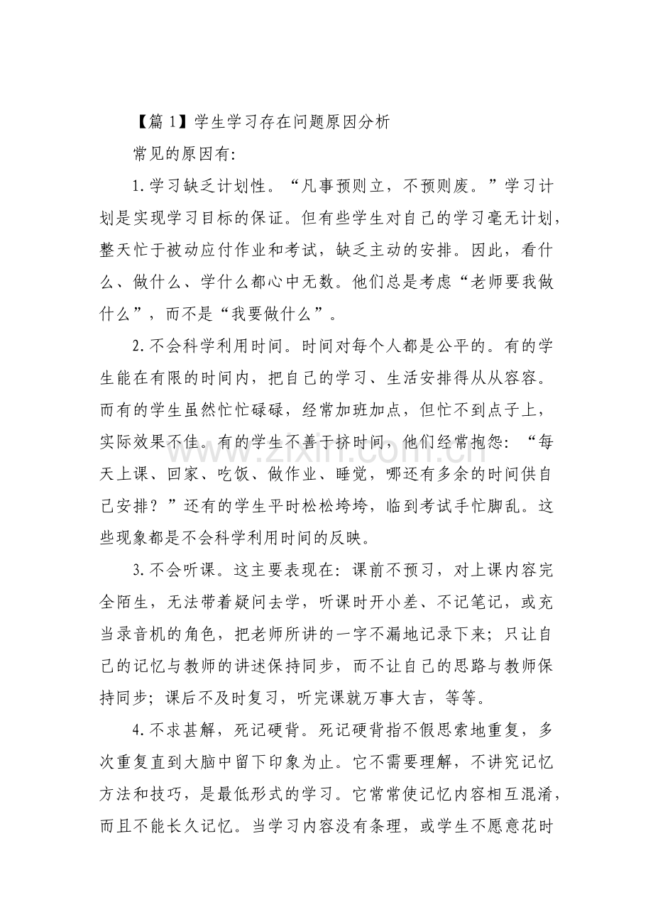 学生学习存在问题原因分析范文(3篇).pdf_第1页