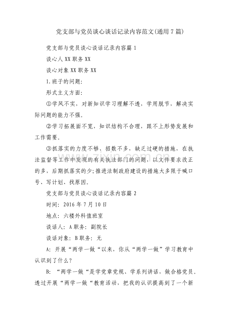 党支部与党员谈心谈话记录内容范文(通用7篇).pdf_第1页