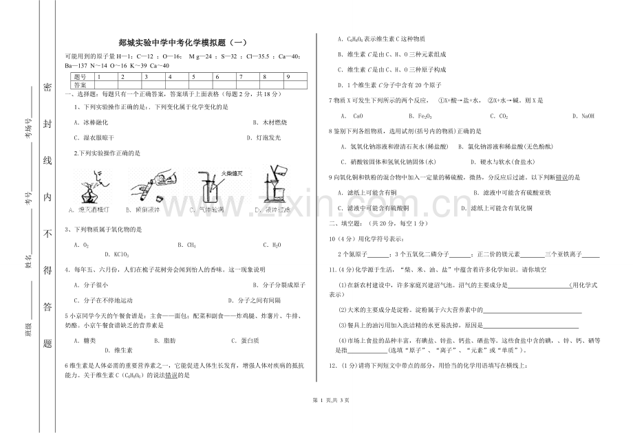 山东郯城实验中学中考化学模拟题(一).doc_第1页