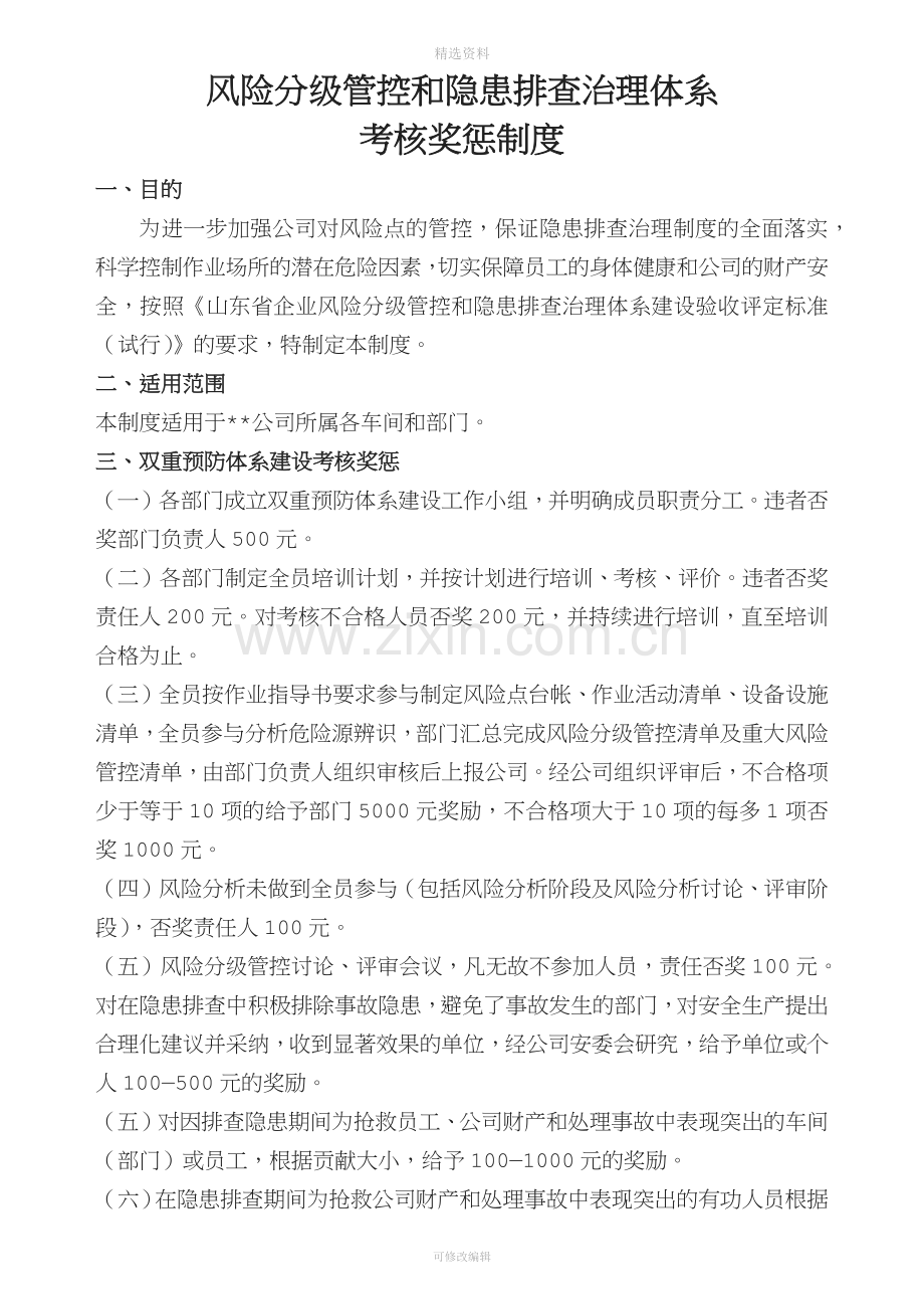 双重预防体系考核制度.docx_第1页