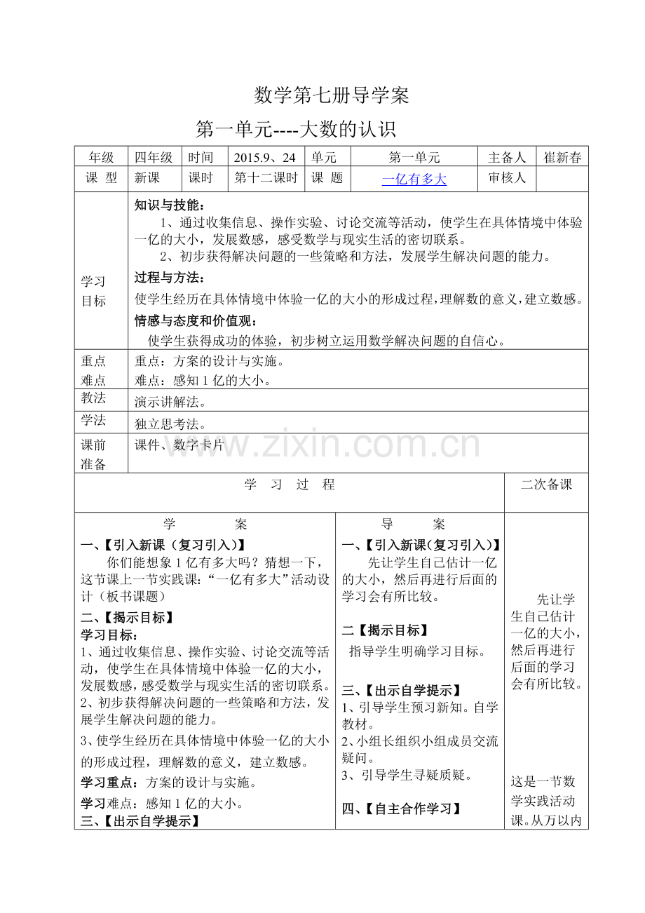 第十二课时一亿有多大导学案和前置作业.doc_第1页