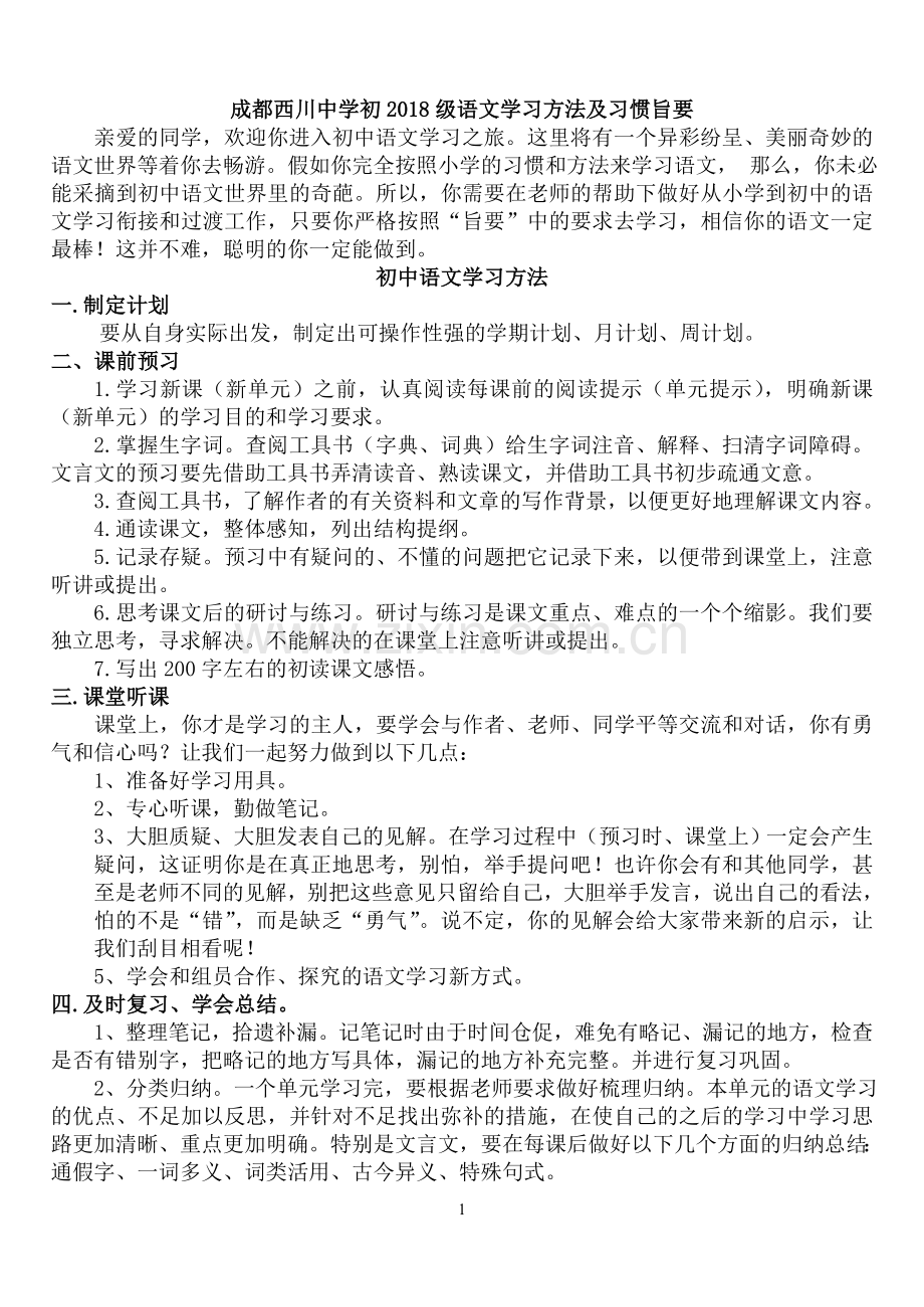 初中语文学习方法及习惯旨要(简要).doc_第1页