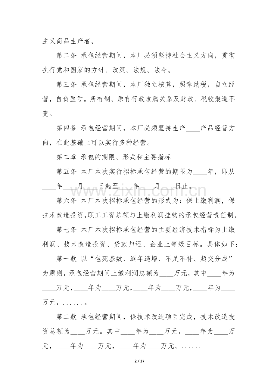 2022年国有企业承包经营合同(12篇).docx_第2页